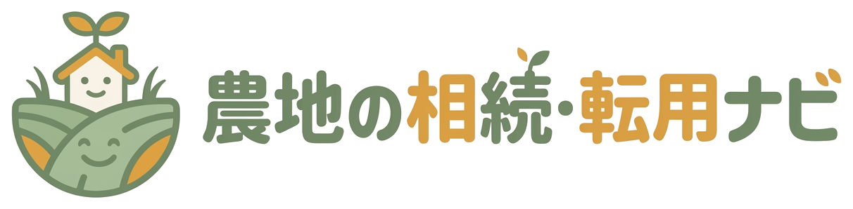 農地の相続・転用ナビ